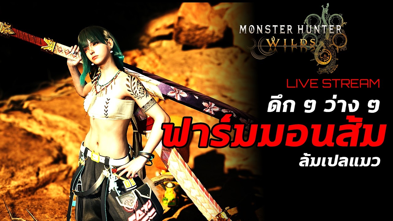 [Live] Monster Hunter Wilds : ดึก ๆ ว่าง ๆ ฟาร์มมอนส้ม