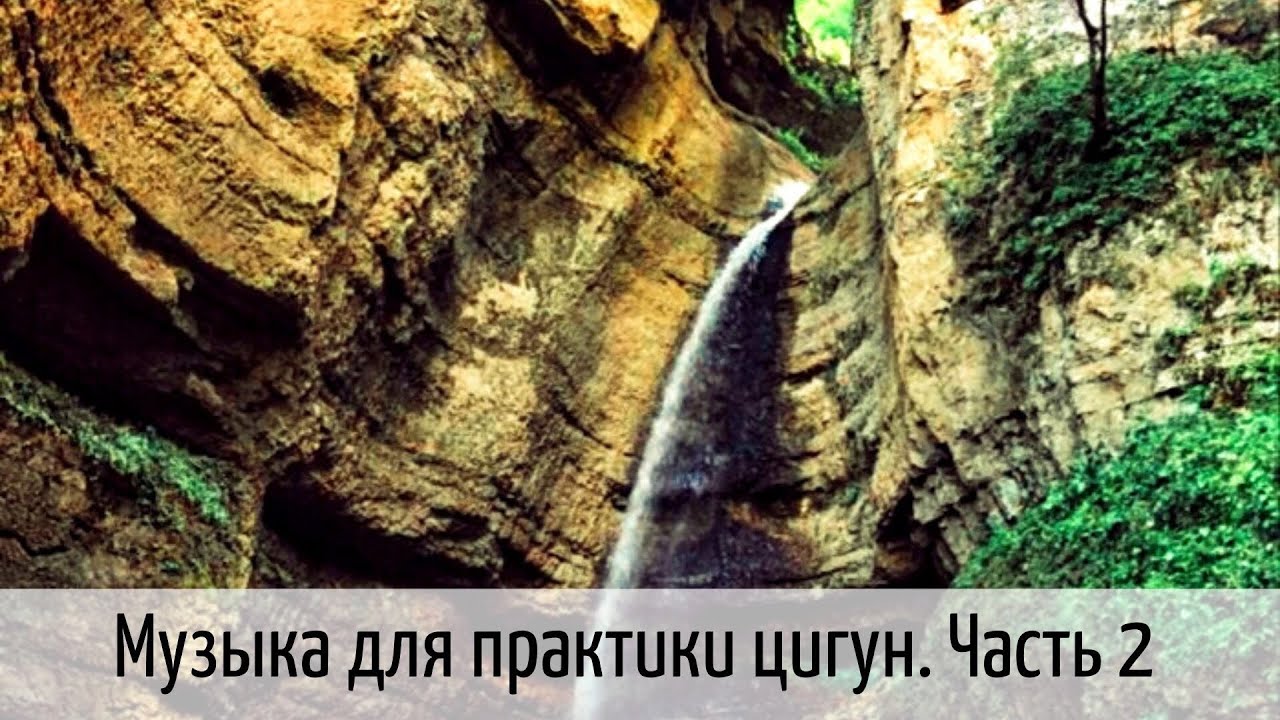 Музыка для занятий цигун (39 мин). Часть 2 - YouTube