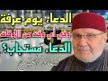 بماذا ندعوا في يوم عرفة وفي اي وقت من الاوقات الدعاء مستجاب الشيخ محمد راتب النابلسي 2021 