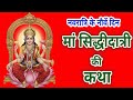 नवरात्रि के नौवां दिन सिद्धिदात्री माता की कथा | Navratri Day 9 | Maa Sidhidatri ki katha