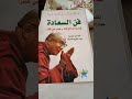 لحظات مع كتاب مقطع من كتاب فن السعادة لقداسة الدالاي لاما بصوتي 