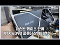 8월 22일 토요일 파손된 컴퓨터 안에 4090 파운더스 그래픽카드가..😧 | 컴퓨터 수리