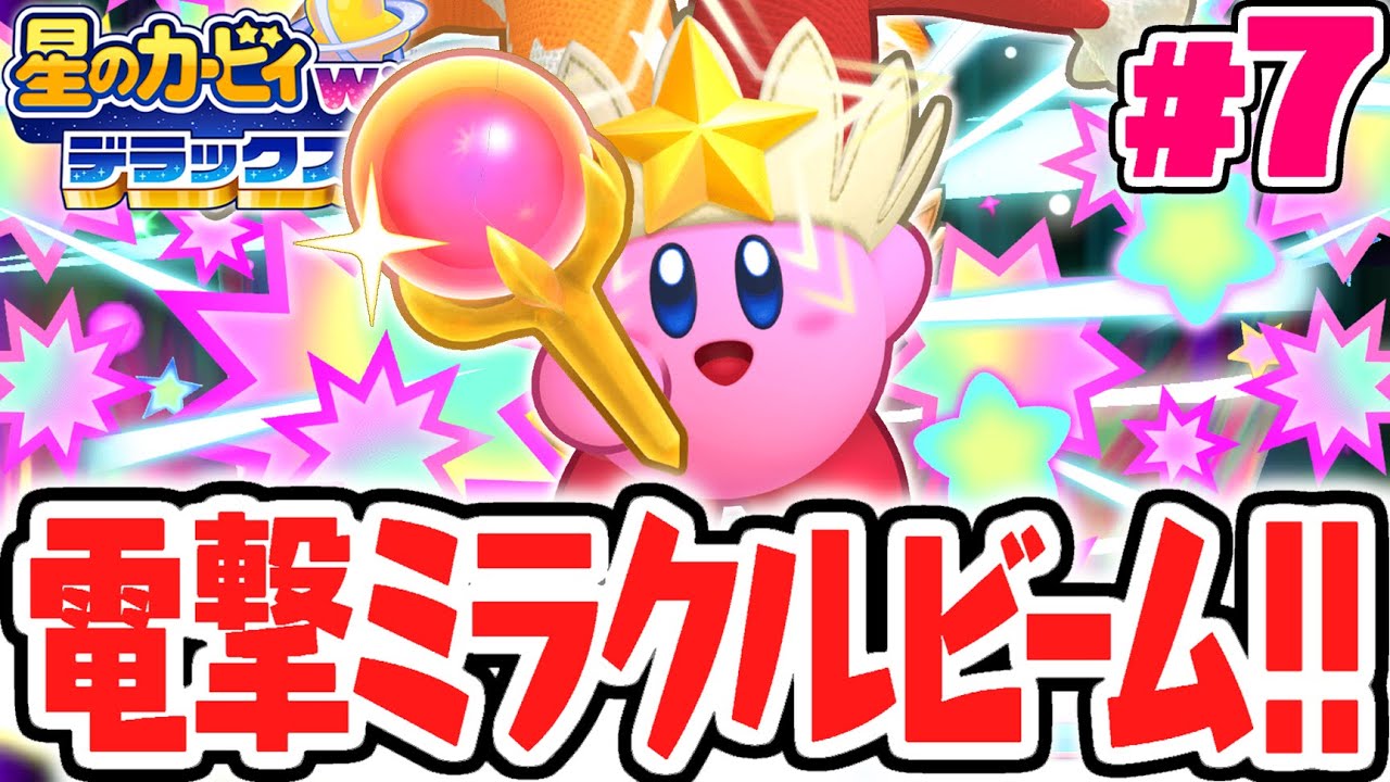 超巨大なリメイク版ミラクルビーム!!わいわいマホロアランドで大苦戦!?最速実況Part7【星のカービィ Wii デラックス】