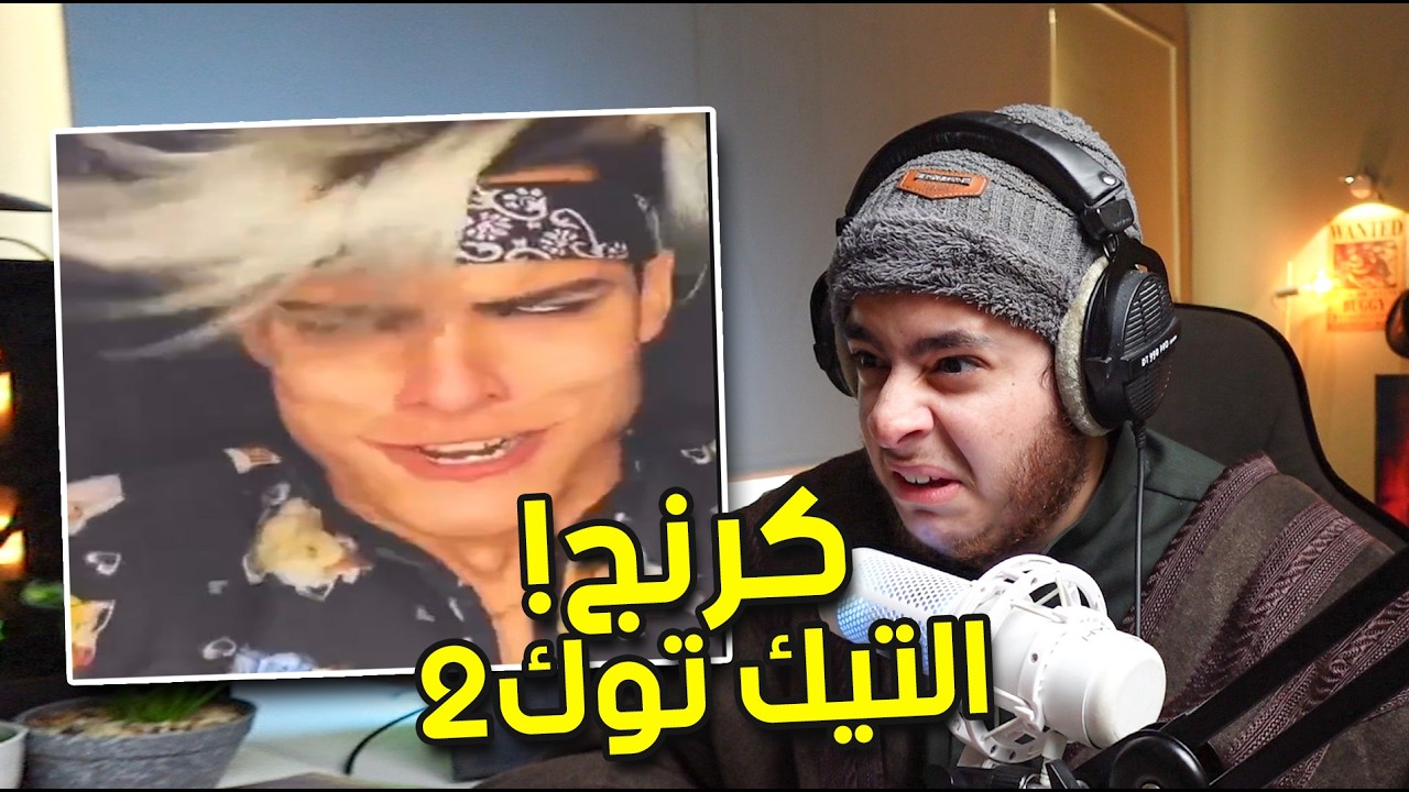 فرة في كرنج التيك توك | اقذر كرنج ممكن تشوفه!! 2#