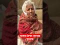আমার ঠাম্মার বয়স ৯০ পার! #shorts #short #vlog