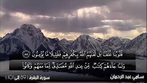 تلاوة تريح القلوب بصوت شيخ سامي عبدالرحمان الكردي .. سورة البقرة