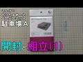 鉄道模型【Ｎゲージ特別編】さんけいペーパーキット・駐車場Ａの開封と組立 その１【やってみた】