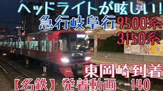 【名鉄】ヘッドライトが眩しい！9500系+3150系 急行豊橋行 東岡崎到着