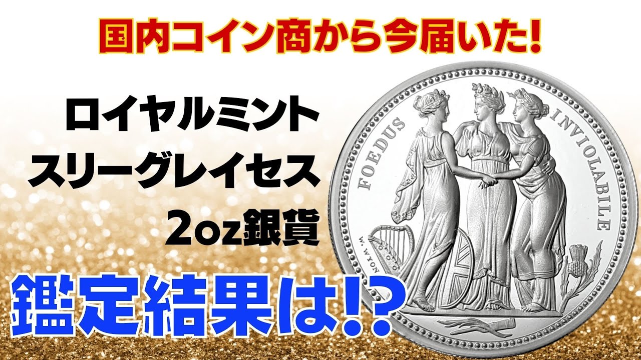 国内コイン商から今届いた！英国 ロイヤルミント スリーグレイセス 2