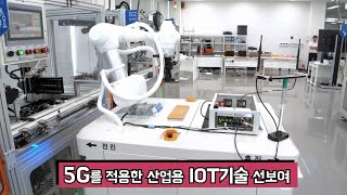 ETRI, 5G 스마트팩토리 IIoT 기술 개발