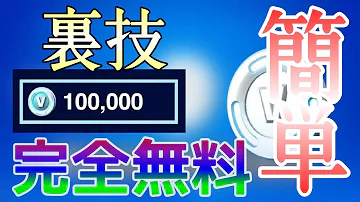 フォートナイト V Bucksが無料で無限にもらえる入手方法裏技紹介絶対やった方がいい 裏技注意 Mp3