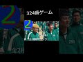 324番がゲーム化！　 #イカゲーム　#shorts