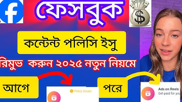 ফেসবুক কনটেন্ট মনিটাইজেশন পলিসি ইসু রিমুভ করুন নতুন নিয়মে || policy issue remove  || @ShamimTips