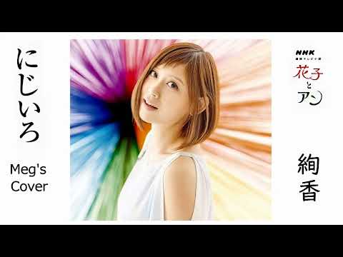 🌈にじいろ💝　Meg'sCover🎧　絢香