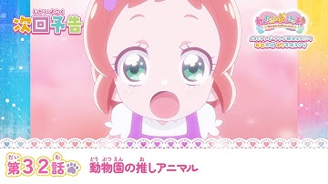 わんだふるぷりきゅあ！　第32話 予告「動物園の推しアニマル」