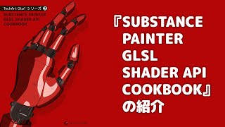 E-Book | 'SUBSTANCE PAINTER GLSL SHADER API COOKBOOK