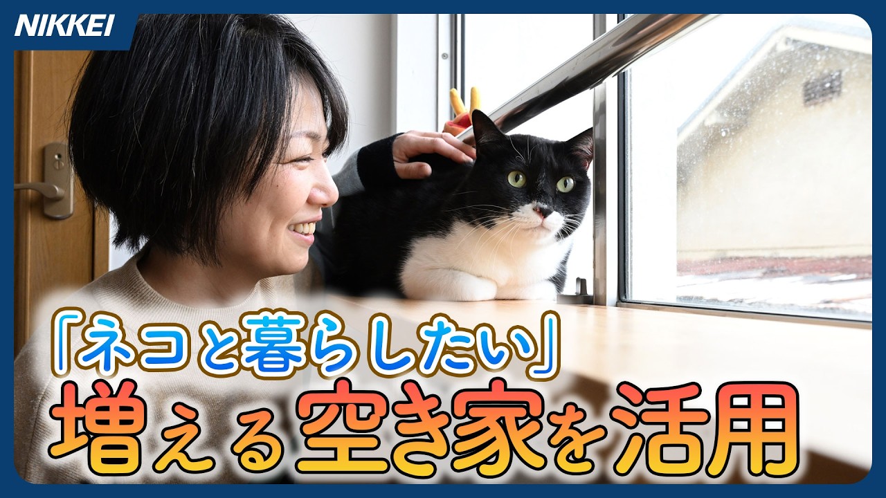 【猫可物件】空き家対策にネコの手借りる　多頭飼育OKで愛猫家に賃貸【空き家を活用】