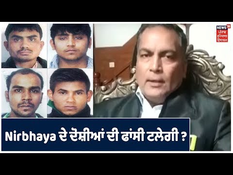 Nirbhaya Case : ਨਿਰਭਿਆ ਦੇ ਦੋਸ਼ੀਆਂ ਨੂੰ ਫਾਂਸੀ ਤੋਂ ਬਚਾਉਣ ਲਈ ਵਕੀਲ ਦਾ ਨਵਾਂ ਦਾਅ