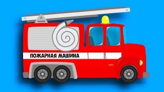 Пожарная Машина Спешит На Помощь. Машинки Для Детей И Их Родителей