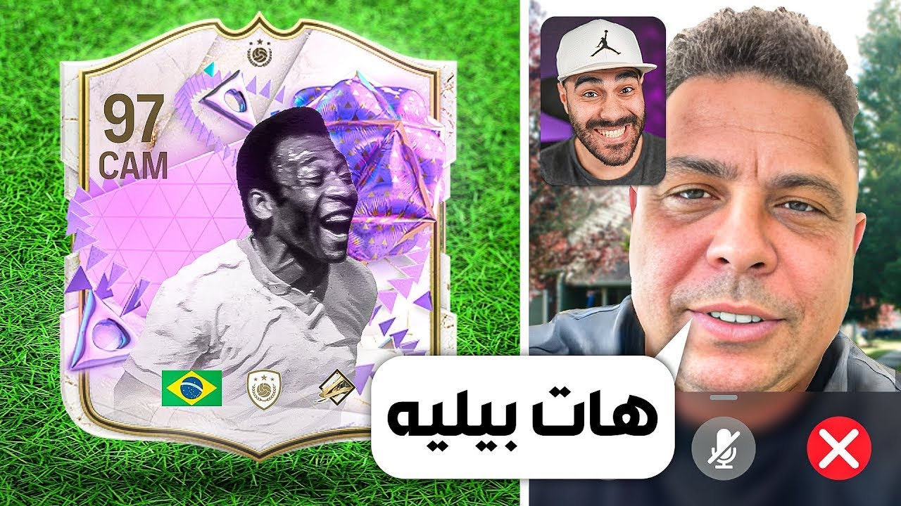 رونالدو الظاهرة هيختار تشكيلتي في فيفا !! 🔥🤯