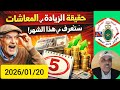 حقيقة الزيادة في المعاشات للمتقاعدين العسكريين والمدنيين ستعرف في شهر أبريل قبل فاتح ماي عيد الشغل 