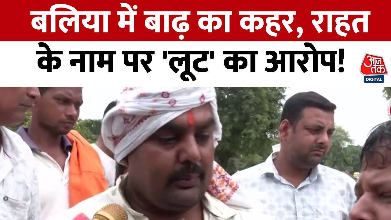 UP Flood News: बलिया में बाढ़ का कहर, राहत के नाम पर 'लूट' का आरोप! | स्वास्थ्य शिविरों का हाल देखें