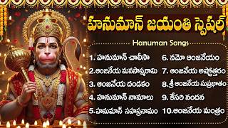 హనుమాన్ జయంతి స్పెషల్ భక్తి పాటలు 🙏 | Namo Anjaneyam | Hanuman Jayanti 2026 Special Songs