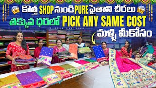 కొత్త Shop నుండి Pure Paithani Sarees Clearance Sale తక్కువ ధరలో Pick any Same Cost  మళ్ళి మీకోసం