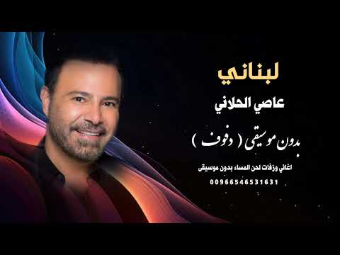 لبناني عاصي الحلاني بدون موسيقى دفوف كواليتي جودة عالية للطلب
