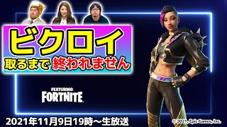 つばさ「Fortnite」ビクロイ取るまで終われません！【デジデジ90/ゲーム部＋】