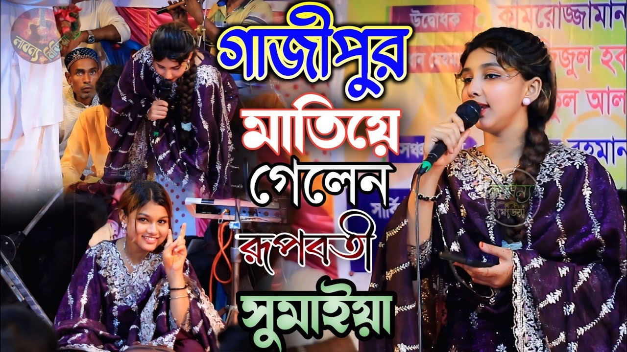 লাপ্পা লাপ্পা গান গেয়ে গাজীপুর মাতিয়া গেলেন রূপবতী || সুমাইয়া দেওয়ান || Labonno media Baul Gaan.