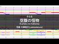 空腹の怪物 / そらる【コード進行・楽曲分析】