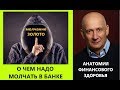 О чем надо молчать в банке