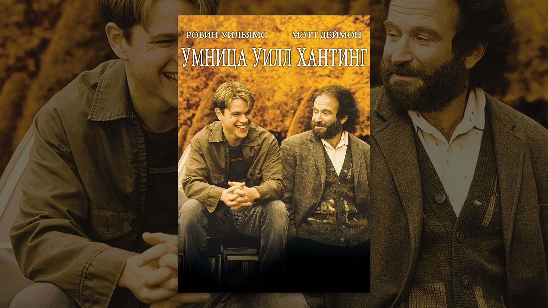 Умница Уилл Хантинг - YouTube