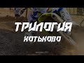 Мотокросс Хотьково 2021. (Трейлер)