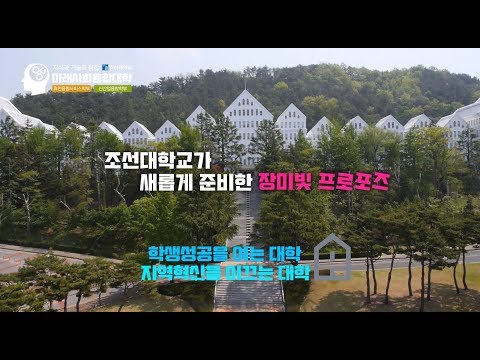 미래사회융합대학 2020학년도 수시모집 홍보영상