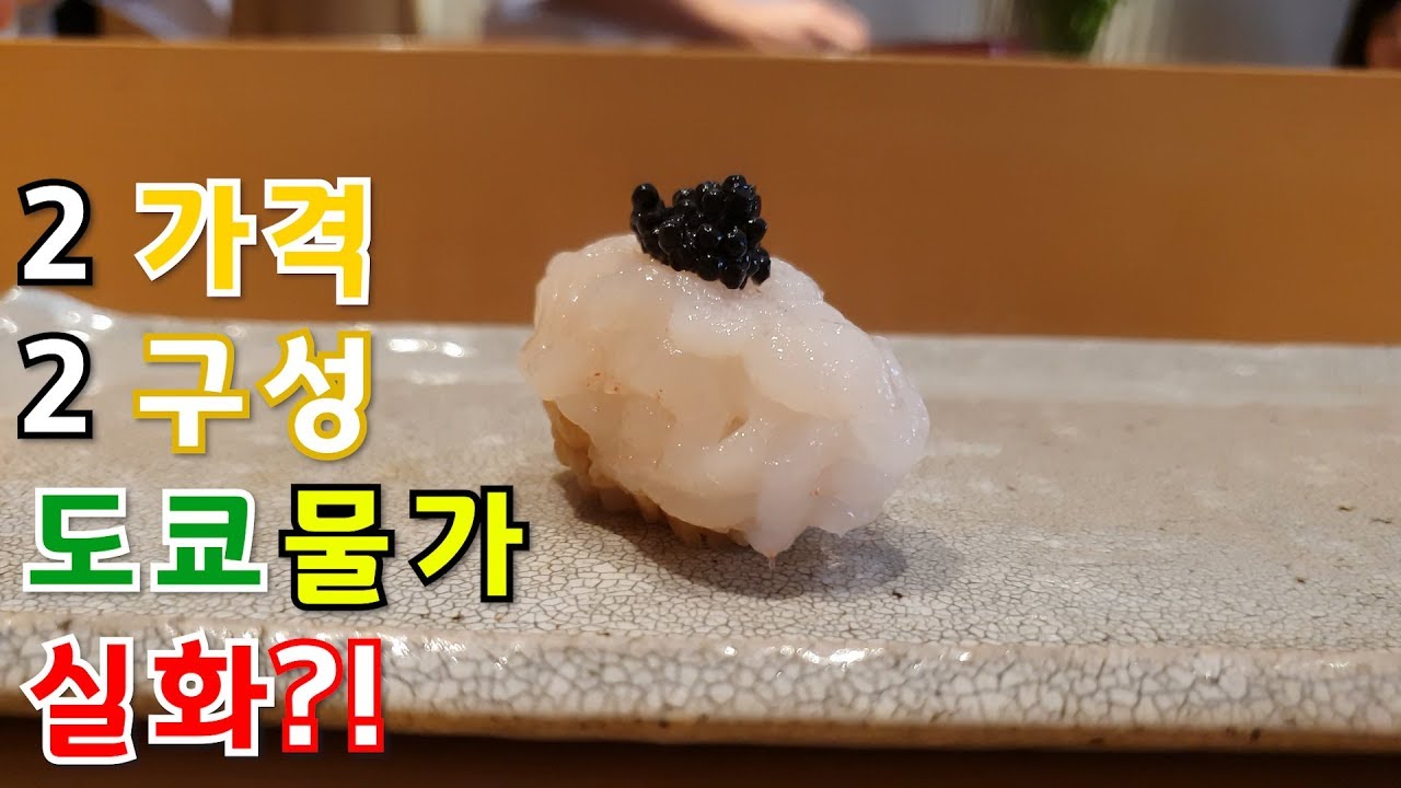 4만원 오마카세에 캐비어..? 이 구역 미친 가성비 스시 타케우치/Caviar on 35 USD Sushi Omakase in Tokyo? - Sushi Takeuchi
