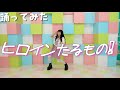 【踊って見た】ヒロインたるもの/HoneyWorks