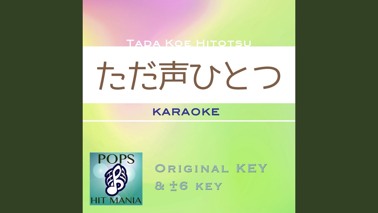 Παρακολούθηση ただ声一つ (カラオケ) : Key-3 στο YouTube