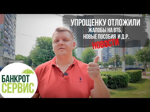 Упрощенное банкротство отложили, Жалобы на ВТБ, Новые пособия от президента и д.р. НОВОСТИ