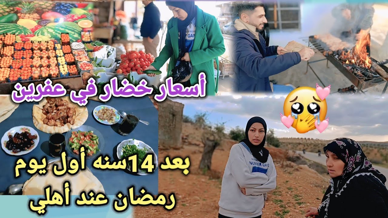 بعد 14سنه أول يوم رمضان انعزمنا عند أهلي 🥹❤️ شوفو هاد أرض مين 🤔 اسعار خضار في عفرين 