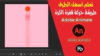 طريقة حركة قفزة الكرة على برنامج أدوبي  أنيميت Adobe Animate 2020