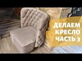 Часть 3. Кресло в каретной стяжке своими руками.  Делаем кресло.  Шикарное кресло своими руками.