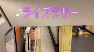 東京メトロ半蔵門線　押上2番線の発車メロディー収録　♪ライブラリー(打ち返しあり)