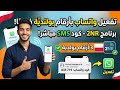 رقم بولندي تفعيل واتساب برقم بولندي مجانا 2026 وصول كود SMS في ثوان عبر برنامج 2NR شرح 2nr شغال 