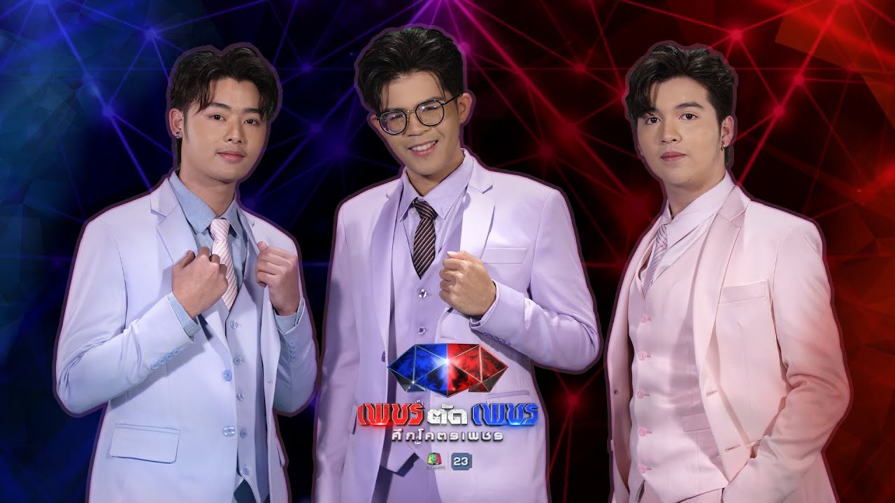 ลูกทุ่งเลขท้าย - ไรอัล,ซัน,ฟอร์ม | เพชรตัดเพชร แท็กทีม 2 ศึกโคตรเพชร