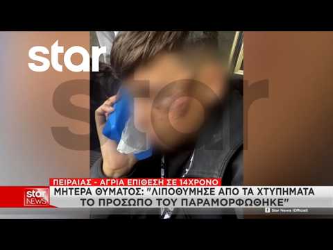 Πειραιάς: Μαθητής Γυμνασίου στο νοσοκομείο μετά από άγριο ξυλοδαρμό από συνομήλικό του
