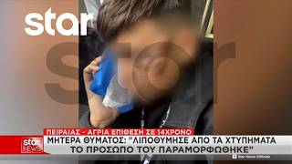 Πειραιάς: Μαθητής Γυμνασίου στο νοσοκομείο μετά από άγριο ξυλοδαρμό από συνομήλικό του