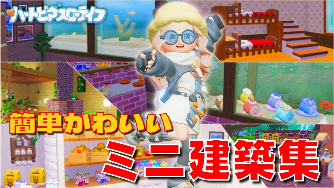 【ハートピアスローライフ】簡単かわいいミニ建築集！！【#heartopia 】