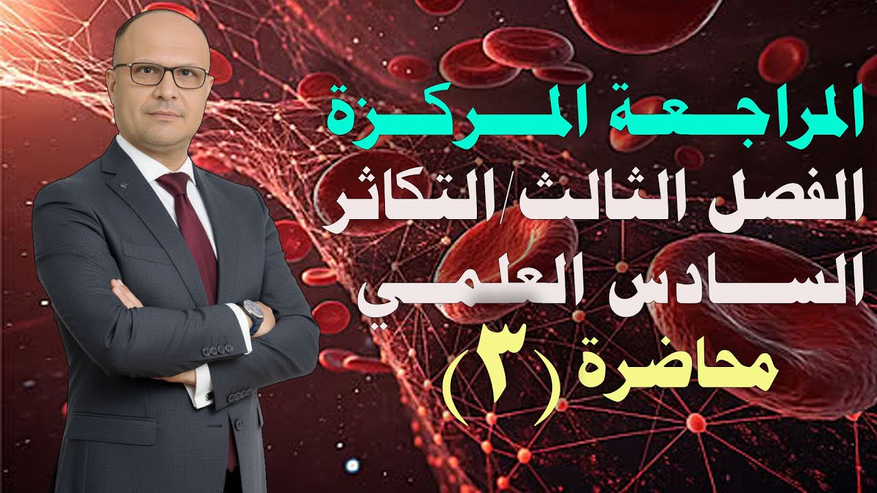 المراجعة المركزة للفصل الثالث التكاثر للصف السادس العلمي م3